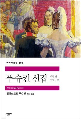 푸슈킨 선집