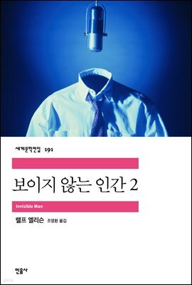 보이지 않는 인간 2