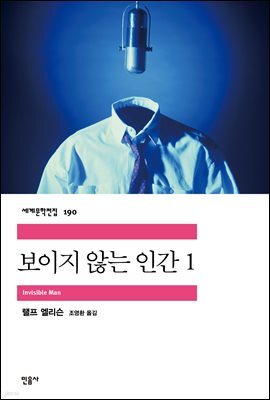 보이지 않는 인간 1