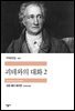 괴테와의 대화 2