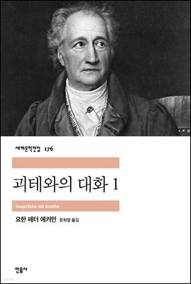 괴테와의 대화 1