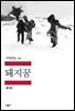 돼지꿈