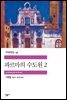 파르마의 수도원 2