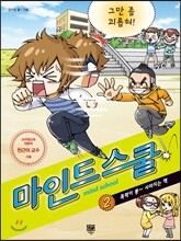 마인드 스쿨 2 그만 좀 괴롭혀!