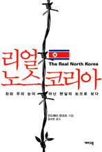 리얼 노스 코리아
