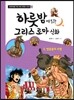 하룻밤에 읽는 그리스 로마 신화 3