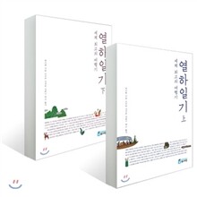 세계 최고의 여행기 열하일기 상, 하 세트
