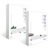 세계 최고의 여행기 열하일기 상, 하 세트