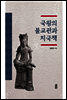 국왕의 불교관과 치국책