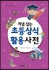 개념 잡는 초등상식활용사전