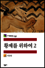 황제를 위하여 2