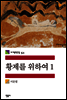 황제를 위하여 1