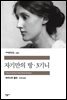 자기만의 방·3기니 - 세계문학전집 130