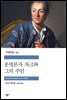 운명론자 자크와 그의 주인 - 세계문학전집 311