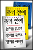 [세트] 죽기전에 논어를 읽으며 장자를 꿈꾸고 맹자를 배워라 (전3권)