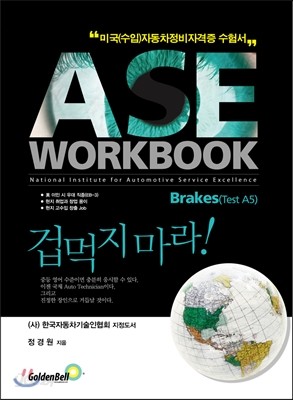 ASE workbook A5 Brakes 브레이크 편