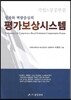 평가보상시스템