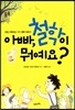 아빠 철학이 뭐예요?