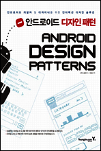 안드로이드 디자인 패턴