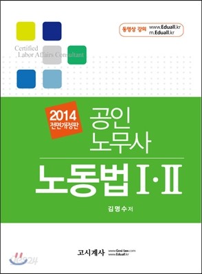 2014 공인노무사 노동법 1&#183;2