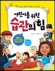 어린이를 위한 습관의 힘