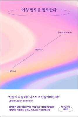 여성 혐오를 혐오한다