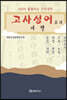 고사성어로의 여행