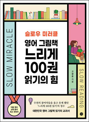 슬로우 미러클 : 영어 그림책 느리게 100권 읽기의 힘