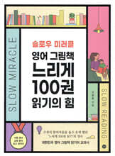 슬로우 미러클 : 영어 그림책 느리게 100권 읽기의 힘
