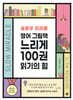 슬로우 미러클 : 영어 그림책 느리게 100권 읽기의 힘