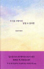 우리를 사랑이라 말할 수 있다면