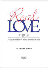 리얼러브