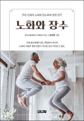 노화와 장수