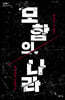 모함의 나라