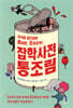 잡학사전 통조림