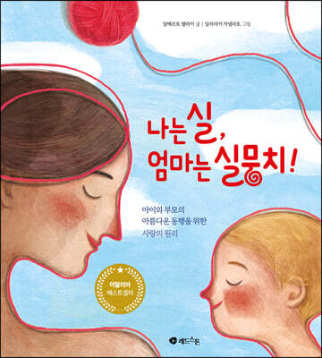 나는 실, 엄마는 실뭉치!