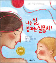 나는 실, 엄마는 실뭉치!