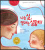 나는 실, 엄마는 실뭉치!