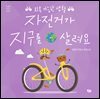 자전거가 지구를 살려요