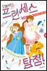 오늘부터 프린세스 탐정! 01권