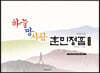 하늘 땅 사람 훈민정음 (한글판)