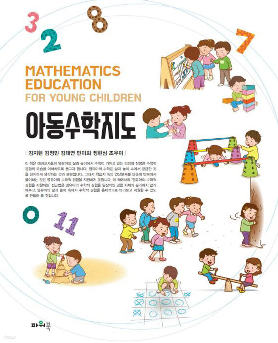 아동수학지도 - 예스24