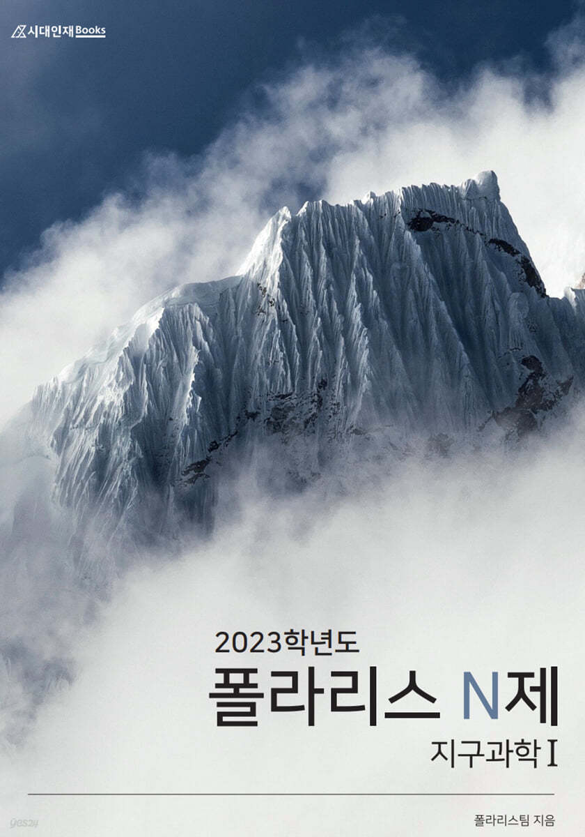 2023 폴라리스 N제 지구과학1 (2022년)