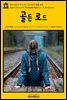 영어고전727 루시 모드 몽고메리의 골든 로드(English Classics727 The Golden Road by L. M. Montgomery)