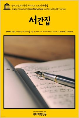 영어고전748 헨리 데이비드 소로의 서간집(English Classics748 Familiar Letters by Henry David Thoreau)