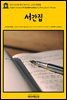 영어고전748 헨리 데이비드 소로의 서간집(English Classics748 Familiar Letters by Henry David Thoreau)