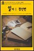 영어고전746 헨리 데이비드 소로의 일기Ⅰ 청년편(English Classics746 Journal 01, 1837-1846 by Henry David Thoreau)