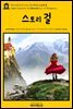 영어고전726 루시 모드 몽고메리의 스토리 걸(English Classics726 The Story Girl by L. M. Montgomery)