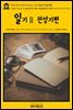 영어고전747 헨리 데이비드 소로의 일기Ⅱ 전성기편(English Classics747 Journal 02, 1850-September 15, 1851 by Henry David