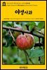 영어고전737 헨리 데이비드 소로의 야생사과(English Classics737 Wild Apples by Henry David Thoreau)